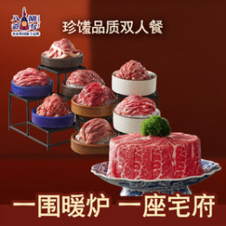 八爷涮肉 珍馐品质双人餐