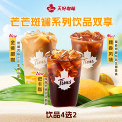 天好咖啡 芒芒斑斓系列饮品双享