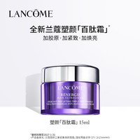 兰蔻 塑颜三重密集焕颜面霜 15ml