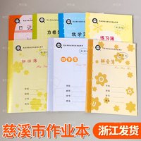宁波慈溪市学生防近视课业簿册加厚作业本拼音拼田田字格方格簿小数学横线描数练习簿日记外语簿语文大作文簿
