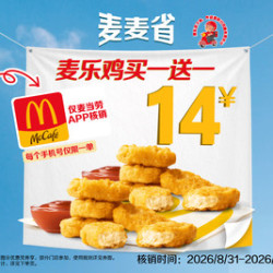 麦当劳 麦乐鸡买一送一