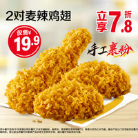 麦当劳 2对麦辣鸡翅