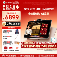 学而思 开学季！T6AI学习机校内同步（8+256）