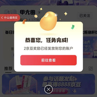 京东甲亢圈子签到2京豆（每日可领）