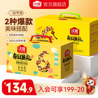 沃隆 每日坚果核桃扁桃仁干果混合坚果果仁果干团购送礼零食大礼包节日 每日果礼750g+620g