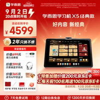 学而思网校 开学季！ X5 校内同步 6GB+256GB AI学习机