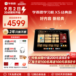 学而思网校 开学季！ X5 校内同步 6GB+256GB AI学习机