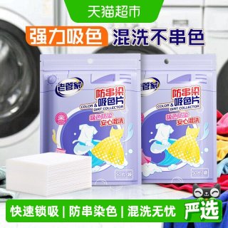 88VIP：老管家 吸色片2袋装防串染色母片家用洗衣机衣服衣物混洗衣纸100片