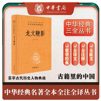 龙文鞭影 三全本精装无删减中华书局中华经典名全本全注全