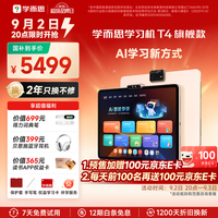 学而思网校 开学季！品牌日T4旗舰款AI学习机(8+256G)