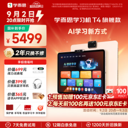 学而思网校 开学季！品牌日T4旗舰款AI学习机(8+256G)