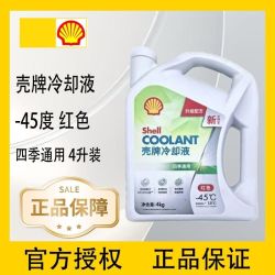 壳牌 长效冷却液 防冻液 四季通用 -45℃ 绿色 红色4KG/桶