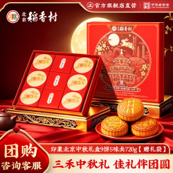 稻香村 北京稻香村印象北京720g 中秋节高档月饼礼盒团购送礼员工福利京式特产糕点