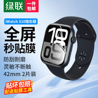 绿联 Apple Watch S10 高清水凝膜 42mm 2片装 带刮卡