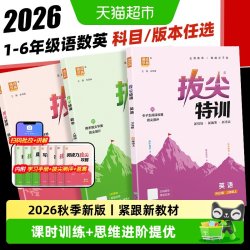 2026秋拔尖特训英语小学一二三四五六年级上册数学语文译林北师版