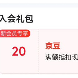 玫珂菲京东自营官方旗舰店入会20京豆