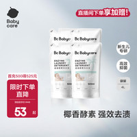 babycare 宝宝椰香酵素洗衣液去污除菌蚕丝蛋白柔护清洁洗衣液 500ml 4袋 独立装 2L 性价比推荐