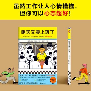 当当网 明天又要上班了（虽然工作让人心情糟糕，但你可以心态超好！华盛顿日报！Youtube、Spotify都曾与作者合作！）