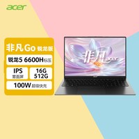 宏碁 非凡Go锐龙版 R5-6600H 14英寸轻薄本 办公本商务便携设计笔记本电脑大学生 368
