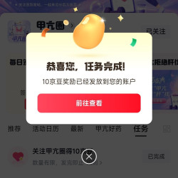 关注京东圈子「甲亢圈」10京豆+签到2京豆