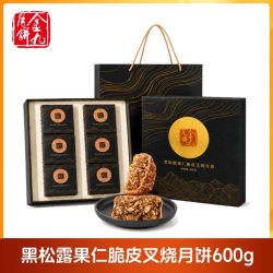 金九 月饼黑松露果仁脆皮叉烧月饼600g中秋月饼礼盒装