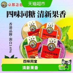 京都念慈菴 润喉糖枇杷乌梅金桔薄荷节日送礼清凉护嗓进口正品