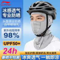 李宁 防晒头套面罩男女骑行夏季冰丝围脖套全脸防风尘骑车登山钓鱼装备