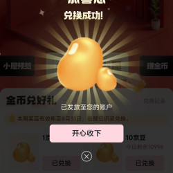 京东家居馆我的小屋每日可兑换10京豆，今日实测10京豆