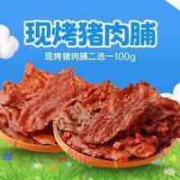 薛记炒货 薛记现烤猪肉脯二选一100g