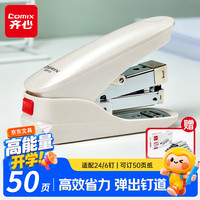 齐心 EB013 省力防卡钉 珠光白 50页 订书机
