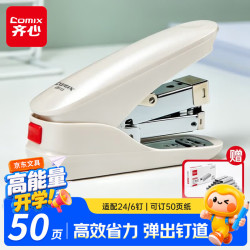齐心 EB013 省力防卡钉 珠光白 50页 订书机