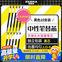 斑马牌 中性笔替芯 C-RJKAH 0.5mm子弹头笔芯 黑色 10支装