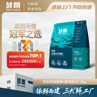鲜朗 禽肉全阶段低温烘焙猫咪干粮 2kg