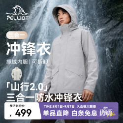 伯希和 三合一冲锋衣男女可拆卸抓绒内胆户外登山服四季外套 岩石