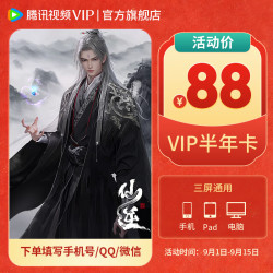 腾讯视频 VIP会员半年卡 到账6个月 vip会员186天
