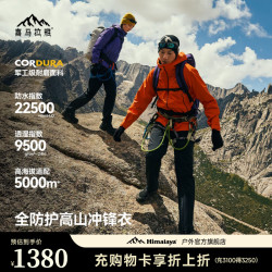 喜马拉雅 亚丁硬壳冲锋衣H5500高山攀登专业高端户外徒步防水耐磨登山外套 日出红-男款 S