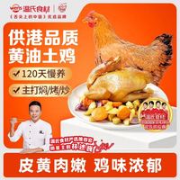 温氏 供港黄油鸡 1kg