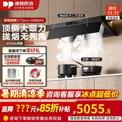 德普 凯信油烟机灶具C7pro+D5MAX烟灶套装家用33立方大吸力1400Pa静压5.2kW猛火爆炒定时防干烧天然气