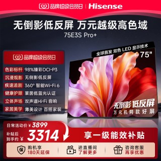 海信 E3S-PRO+系列 万元级高色域抗反光 75英寸电视