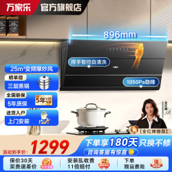 万家乐 J5R2侧吸式油烟机25m³变频大吸力超薄平嵌  挥手智控 自清洗 CXW-320-J5R2