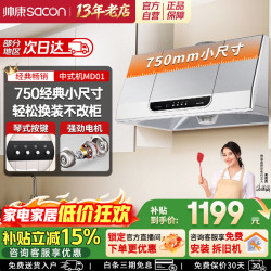 帅康 700/750mm小尺寸低噪顶吸中式抽油烟机
