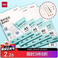 得力 B5全科定位活页本替芯26孔可拆卸活页纸考研复习文理科“隐形定位线”60张NB560-4