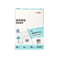 得力 NB560-4 B5活页替芯 26孔隐形定位线 60张