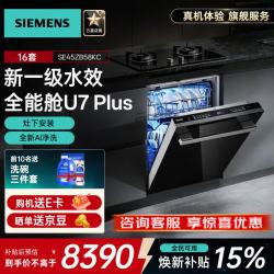 西门子 全能舱U7 Plus洗碗机大容量嵌入式 16套 SE45ZB58KC 晶蕾烘干