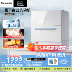 Panasonic 台式洗碗机二代热风烘干80℃高温除菌洗烘一体家用台面独立NP-