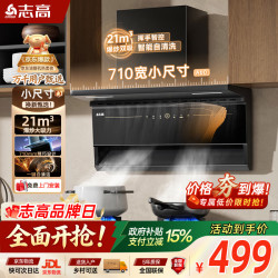 志高 顶侧双吸7字型抽油烟机 小户型710mm挥手感应自清洗 一级能效 A60 可配燃气灶