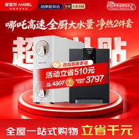 安吉尔 哪吒高速全厨净水器1600G 家用净水机 10年长效RO膜厨房纯水机 航天除菌科技