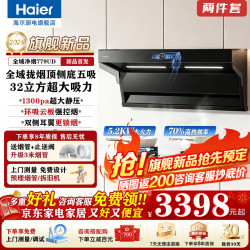 海尔 779UD 烟灶套装 7 字型顶侧双吸 32 立方变频巡航大吸力自清洁家用抽油烟机燃