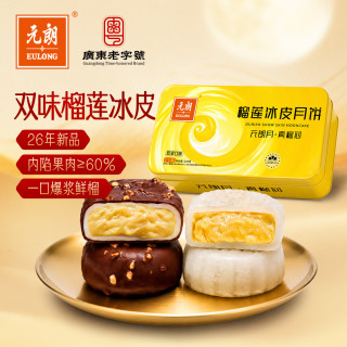 元朗 榴莲冰皮月饼 巧克力脆皮猫山王流心冰淇淋口感 广东120g