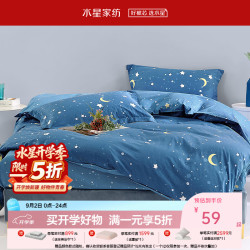 水星家纺 仰望星辰全棉印花被套 150cm